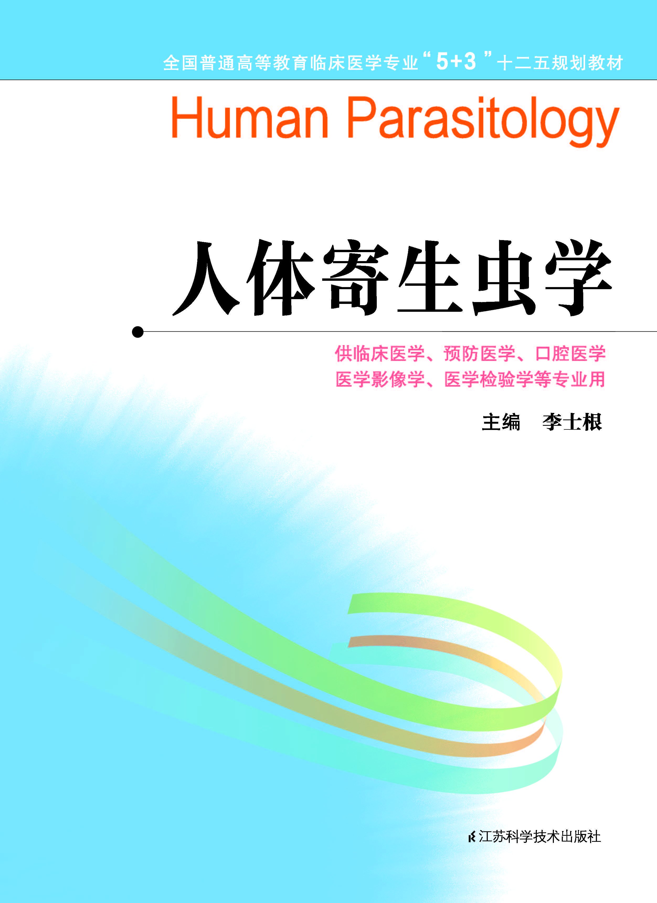 全国普通高等教育临床医学专业"5 3"十二五规划教材:人体寄生虫学(主
