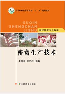 畜禽生产技术    李和国 尤明珍