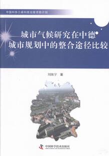 整合途径比较 城市气候研究在中德城市规划中 畅想畅销书