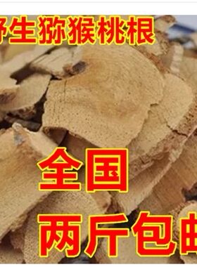 猕猴桃跟500克中药材新货野生猕猴桃根公猕猴桃树根 藤梨根两斤邮