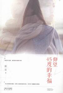 仰望45度的幸福 书店 欧若 情感小说书籍 书 畅想畅销书