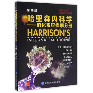 博库网 第19版 哈里森内科学 消化系统疾病分册