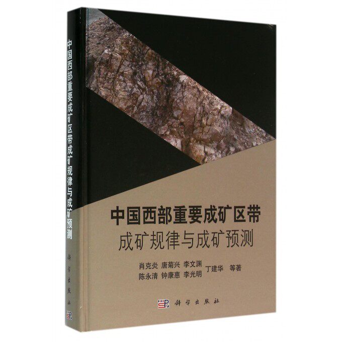 【正版包邮】中国西部重要成矿区带成矿规律与成矿预测(精)