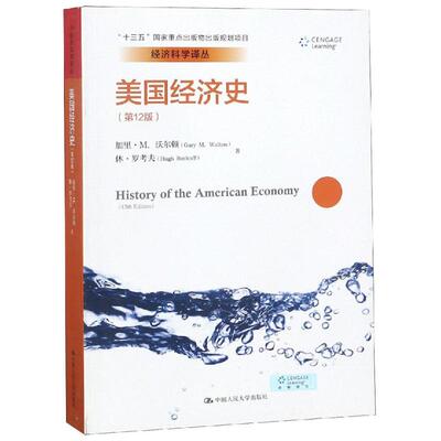 美国经济史（*2版）（经济科学译丛）加里·M.沃尔顿 休·罗考夫中国人民大学9787300264738