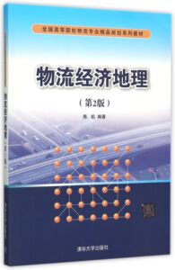 【清华社直发】物流经济地理（第2版）