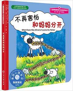 正版 不再害怕和妈妈分开 心灵成长儿童绘本 3-6岁幼儿童情绪管理与性格培养绘本 亲子共读睡前童话故事书 早教启蒙认知励志读物