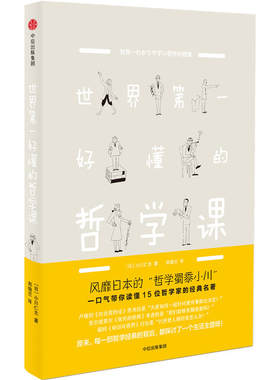 当当网 新思文库·世界第一好懂的哲学课 小川仁志 中信出版社 正版书籍