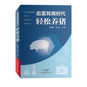 后蓝耳病时代：轻松养猪