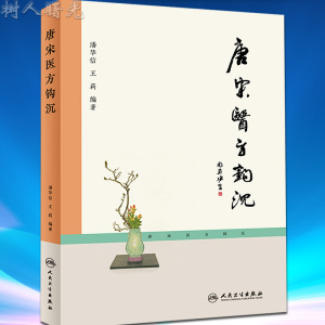 唐宋医方钩沉 潘华信 王莉编著 人民卫生出版社 9787117226875