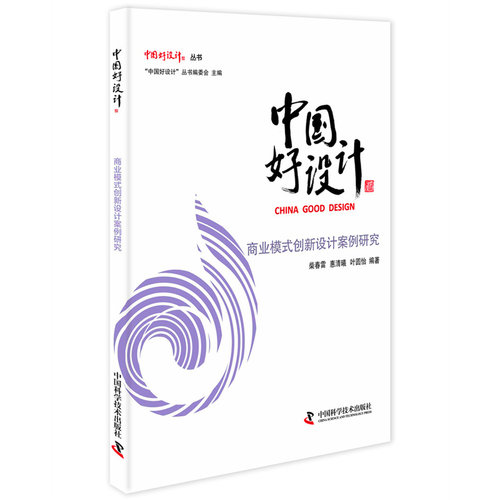 当当网 中国好设计 商业模式创新设计案例研究 中国科学技术出版社 正版书籍