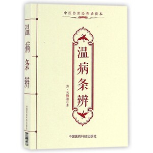 温病条辨(中医传世经典诵读本) 博库网