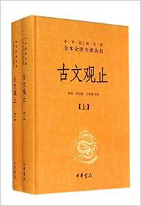 古文观止(上下册)