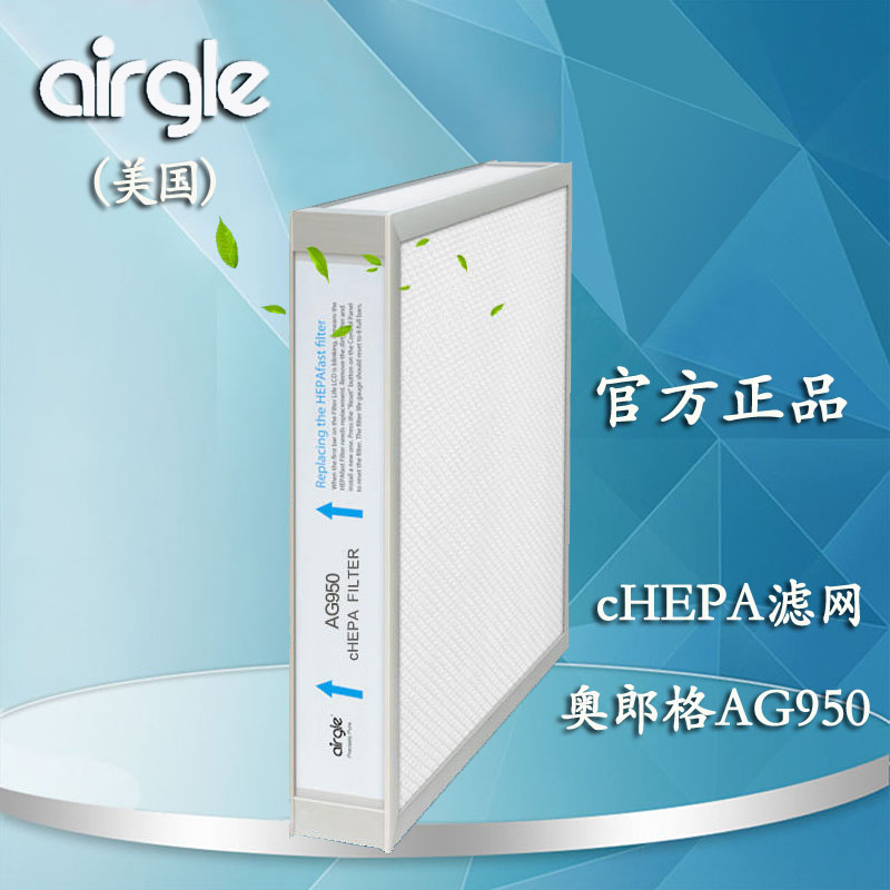 Airgle美国 奥郎格空气净化器AG950 cHEPA Filter 高效过滤网