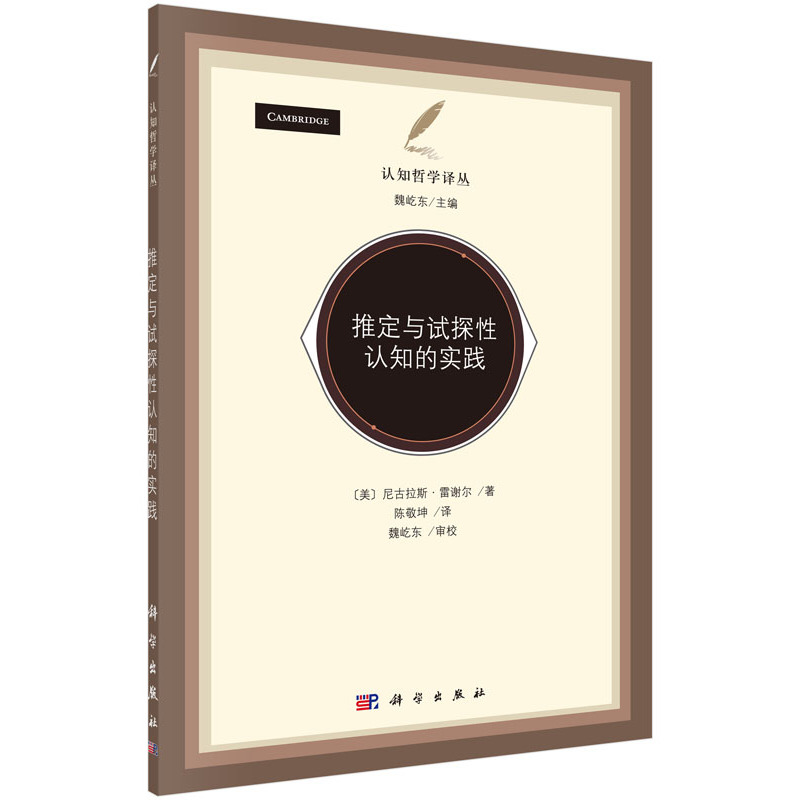 推定与试探性认知的实践