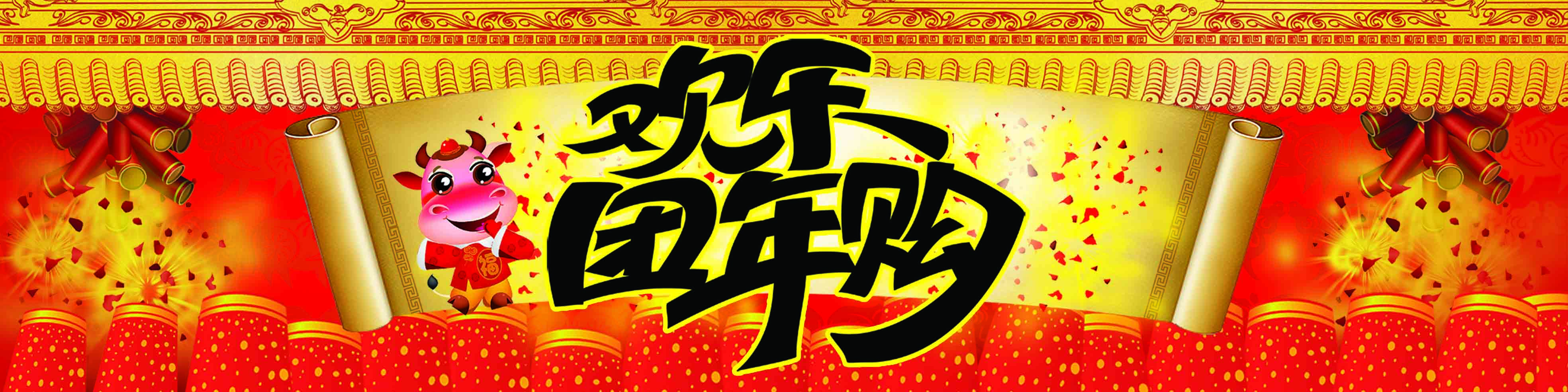 756海报印制展板写真25元旦新年快乐欢乐购节日布置背景图.