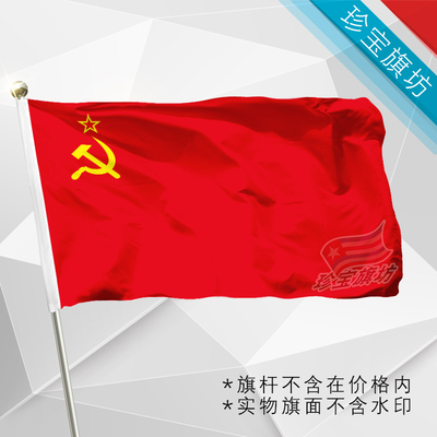 改苏联国旗old Soviet flag4号规格144X96cm世界各国旗帜有售