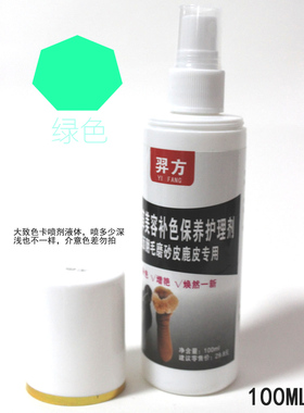 羿方小喷剂翻毛磨砂绒面美容保养补色剂鞋粉上色液绿色固色鹿皮水