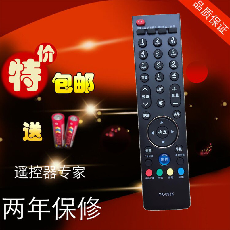适用创维液晶电视机遥控器 YK-69JK  69JE 69JJ 69HH JH HK HE