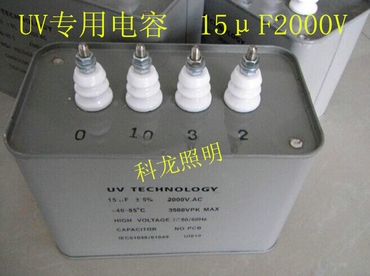UV专用电容15UF 2000V2500V UV固化灯变压器紫外线高压汞灯电容器