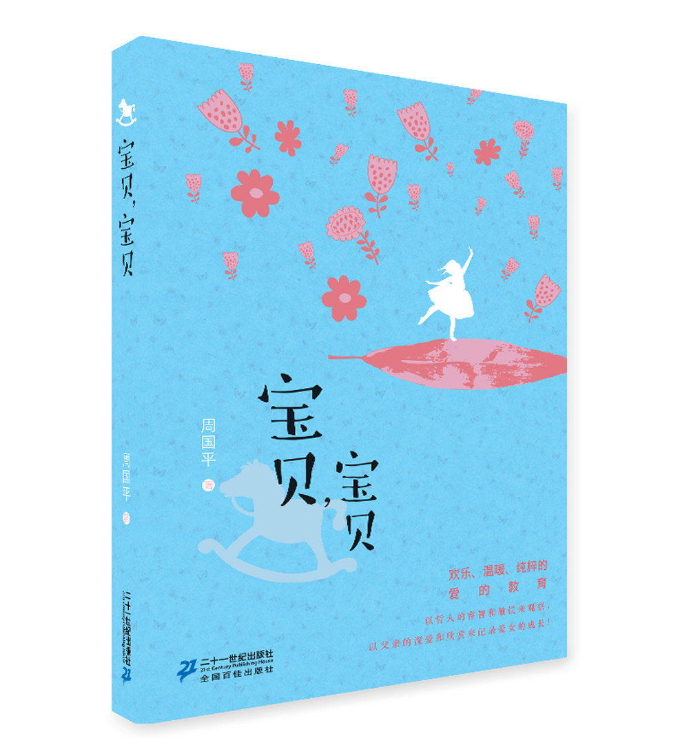 中国现当代随笔书籍 宝贝宝贝           周国平亲情散文系列