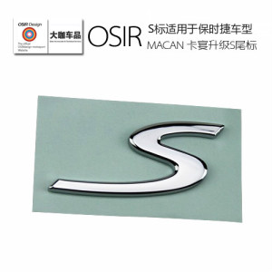 适用于11-18款保时捷718 卡宴 MACAN 卡曼 S标 帕拉梅拉 S字S尾标
