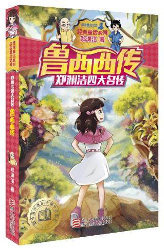 包邮 赠书签 郑渊洁四大名传 鲁西西传 浙江少年儿童出版社 郑渊洁 著