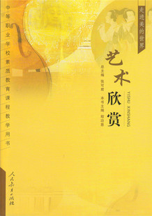 中等职业学校素质教育课程教学用书 艺术欣赏 程功恩 主编