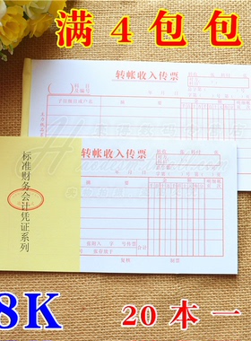 主力48K转账收入传票单48开转帐收入传票凭证单据凭证24页/本
