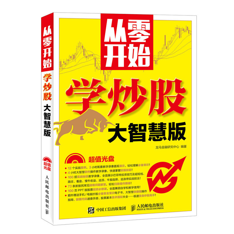 从零开始学炒股(大智慧版)附光盘 新手学炒股入门书籍 大智慧炒股软件从入门到精通 炒股软件视频教程书 股市收益指南