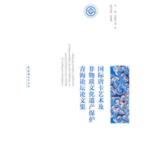 国际唐卡艺术及非物质文化遗产保护青海论坛论文集