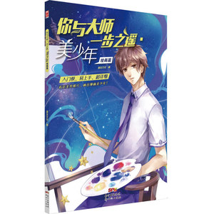 你与大师一步之遥：美少年绘画篇 看花美男照片，画漫画美少年 入门级、易上手、又详细的摄影×插画技巧