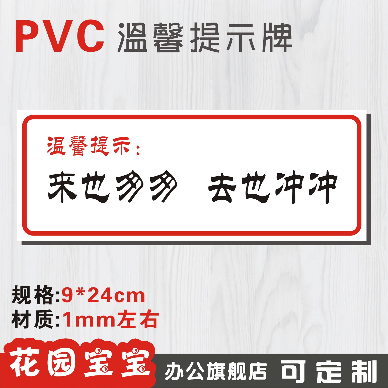 来也匆匆去也匆匆标牌标牌安全标识牌标示牌标志牌提示牌定做制作