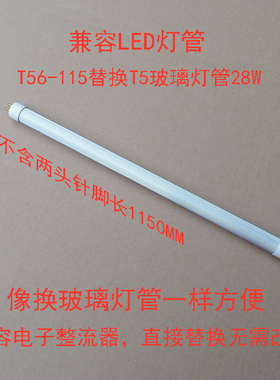 T56115宝易得兼容电子整流器LED灯管一体化直接换1.15米玻璃管