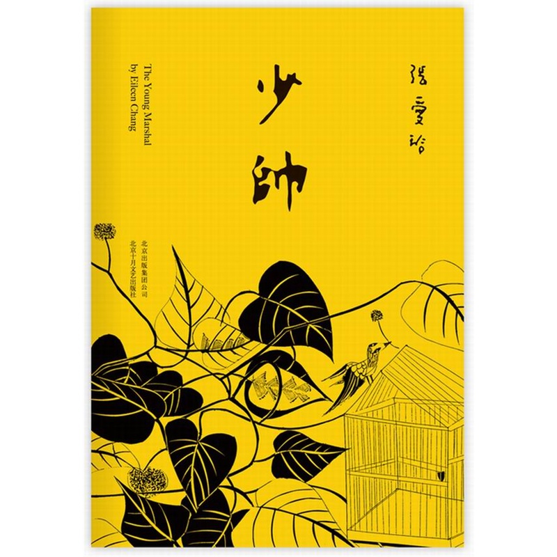 现货少帅附赠精美别册张爱玲以1925年至1930年军阀混战时期的北京为背景以传奇人物张学良和赵四小姐为原型写的*部爱情小说-封面