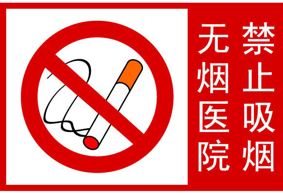 748海报印制展板写真喷绘249医院公共标识之无烟医院禁止吸烟
