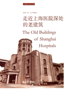 上海城市记忆丛书——走近上海医院深处的老建筑   陆韵, 陶祎珺 9787560868219  同济大学出版社
