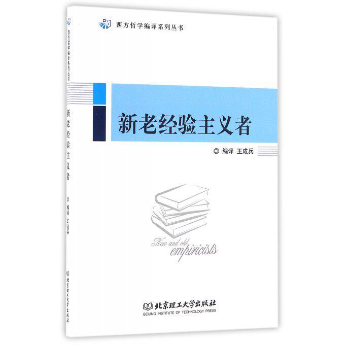 新老经验主义者/西方哲学编译系列丛书 博库网高性价比高么？