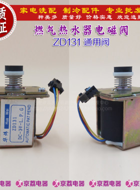 适合万家乐美的 万和 华帝燃气热水器自吸阀 电磁阀ZD131通用阀