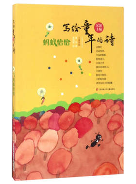 写给童年的诗：蚂蚁恰恰