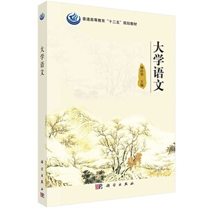 大学语文 财经学院花溪校区  杨经华 科学出版社