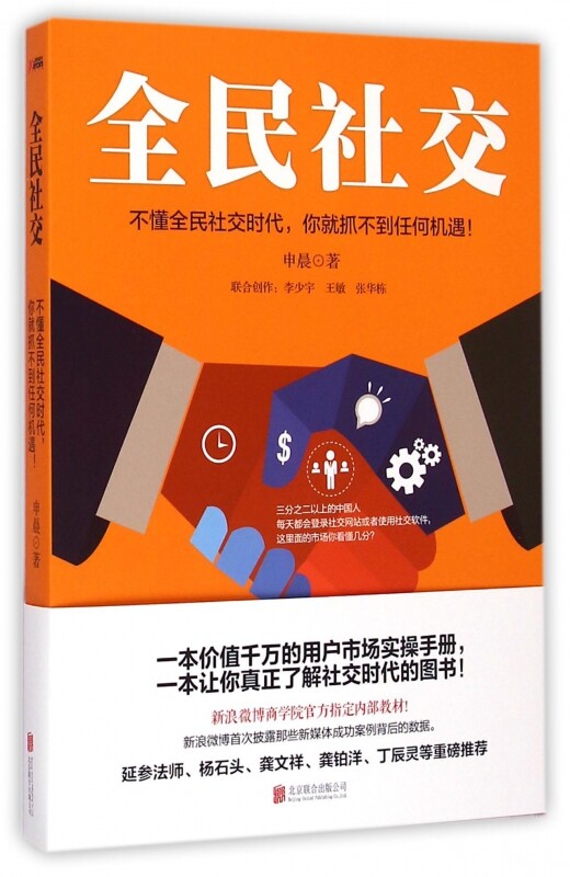全民社交-不懂全民社交时代你抓不到任何机遇 申晨 北京联合出版有限