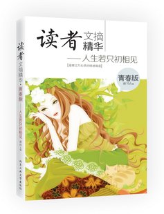 心动 情感寄语 人生若只初相见 温暖亿万心灵 青春派 治愈系 暖情 青春派微小说和美文系列 风靡中国 读者文摘精华 青春版