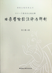 旧杂譬喻经注译与辨析/佛教比喻经典丛书 博库网