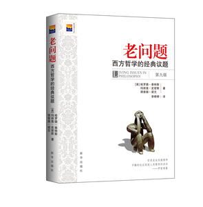 现货 老问题：西方哲学的经典议题  哲学类书籍 全新正版  新华出版社直营