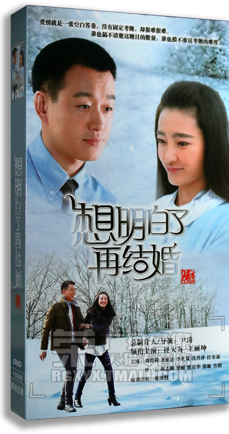 正版电视剧 想明白了再结婚 高清精装版 14dvd 佟大为 王丽坤