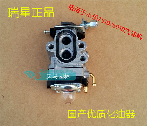 小松7510/6010绿篱机剪枝机发动机化油器/二冲程汽油机瑞星化油器