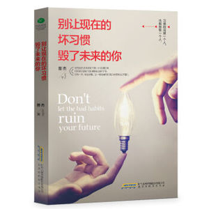 XIN [正版]别让现在的坏习惯毁了未来的你/曾杰/9787569908664