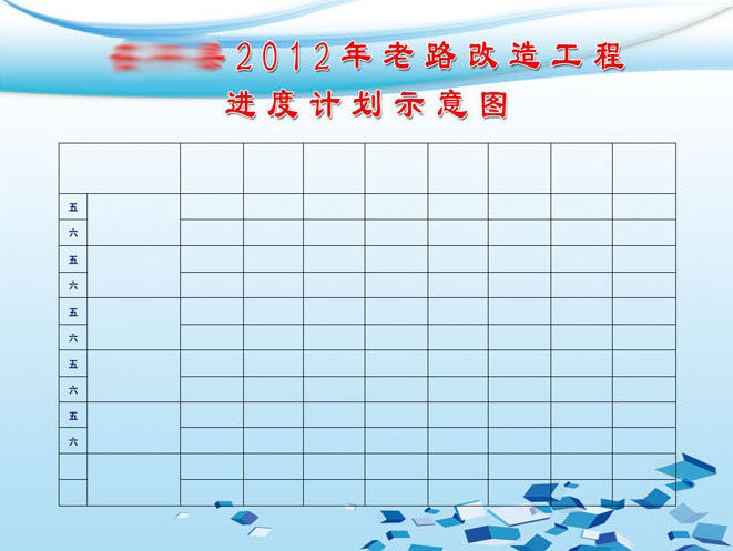 584办公装饰海报展板素材407工地工程老路改造工程进度计划示意图