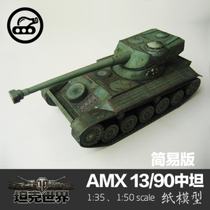 法国AMX 13/90中型坦克简易版1:50纸模型坦克世界军武宅拼装手工