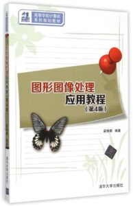 图形图像处理应用教程(第4版21世纪高等学校计算机系列规